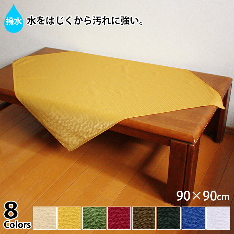 ジャカード織 撥水加工テーブルクロス 約90x90cm 正方形 【20枚以上お買い上げで10%OFF】 楽天ランキング1位獲得 大人気オシャレでモダン且つシンプルな空間を作るインテリア simple&modern【…