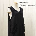 ブラックフォーマル エプロン 約90x106cm 【単品の場合ゆうパケット選択可】・レディース・ポケット・着脱カンタン・高級感・おしゃれ・冠婚葬祭・お礼・お返し・お祝い・誕生日・記念日・プレゼント