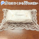 撥水加工 ティッシュボックスカバー 約26x12x11cm 水を弾くジャカード織生地とアカンサス柄の繊細なチュールレース ティッシュカバー/ティッシュボックス/インテリア 【ゆうパケット選択可】 10P18Jun16