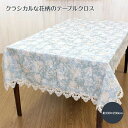 テーブルクロス 約130×230cm テーブルリネン 撥水加工 花柄 キッチン リビング ダイニング 【メール便対応】【20230201】