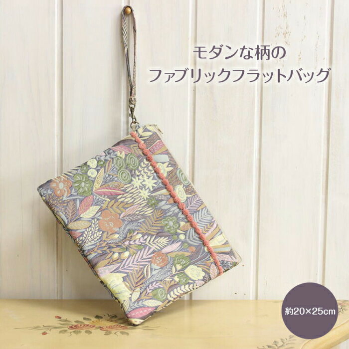 フラットバッグ　ジャカード織　 約20×25cm 　ボタニー　バック　モダン　かわいい　ファブリック【ゆうパケット選択可】