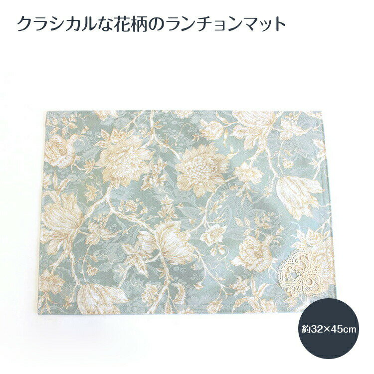 ランチョンマット 約32×45cm　テーブルリネン　キッチングッズ　花柄【ゆうパケット選択不可】【0501】