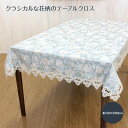 テーブルクロス 約130×200cm　テーブルリネン 　撥水加工　花柄　キッチン　リビング ダイニング 