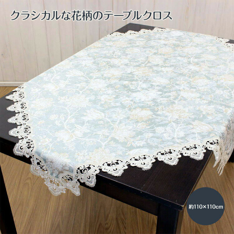 テーブルクロス 約110×110cm　テーブルリネン 　撥水加工　花柄　キッチン　リビング ダイニング 【メール便対応】【0501】