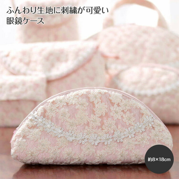 Fairy veil 刺繍 眼鏡ケース 約8×18cm 眼鏡入れ サングラス ケース 小花 ピンク ベージュ 小物 雑貨【メール便対応】