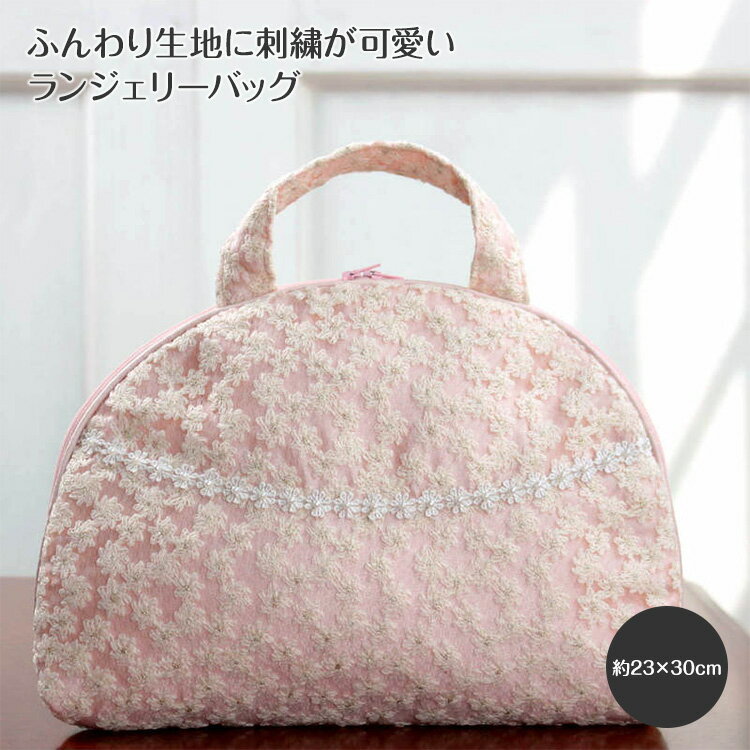 Fairy veil 刺繍 ランジェリーバッグ 約23×30cm 旅行 お出かけ ポーチ パッキング