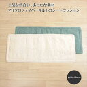 tiedeur あったか素材のバラキルト ロングシートクッション 約50×120cm インテリア ファブリック 長毛マイクロファイバー 起毛素材【22..