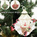 Xmas オーナメント(ランタン) 約16×12cm クリスマス 飾り 壁掛け 聖夜 コースター ギフト プレゼント