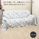 マルチカバー 約200×300cm コットンキルト キルティング ベッドカバー ソファカバー ラグ インテリア ファブリック【2207S-2】