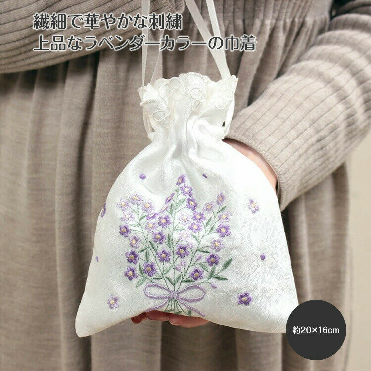 巾着 約20×16cm Flax〜フラックス〜 コード刺繍 ラベンダーカラー 雑貨 小物 白【ゆうパケット選択可】【20230201】のサムネイル