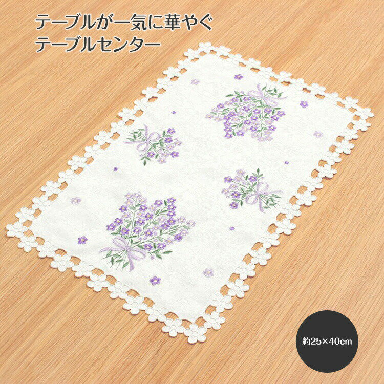 テーブルセンター 約25×40cm Flax〜フラックス〜 コード刺繍 ラベンダーカラー 雑貨 小物 白【ゆうパケ..