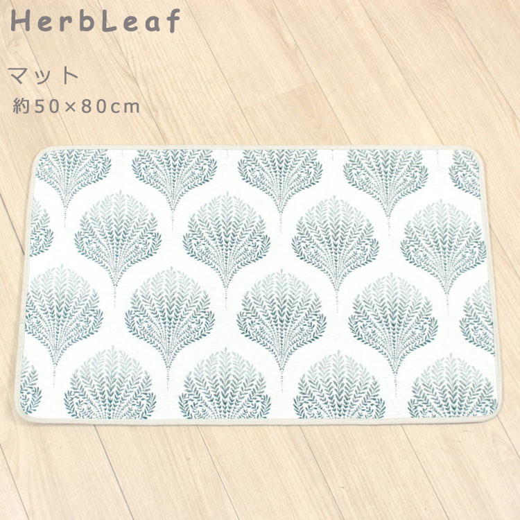 マット 約50×80cm ハーブリーフ シェニール織 玄関 リビング 子供部屋 インテリア ナチュラル