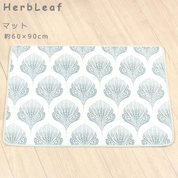 マット 約60×90cm ハーブリーフ シェニール織 玄関 リビング 子供部屋 インテリア ナチュラル