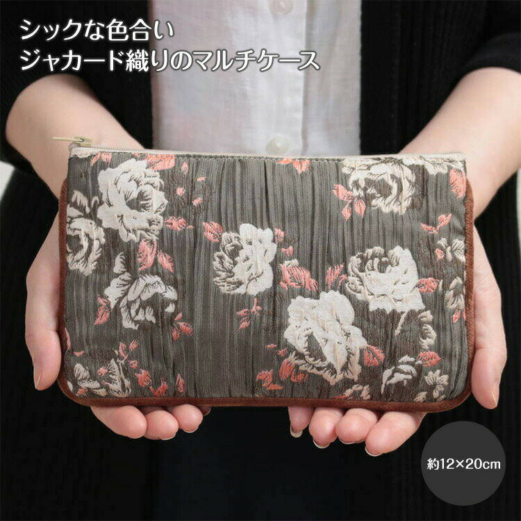 マルチケース 約12×20cm ソネット ジャカード織 ポーチ 小物入れ カード入れ バッグインバッグ 収納 ポ..