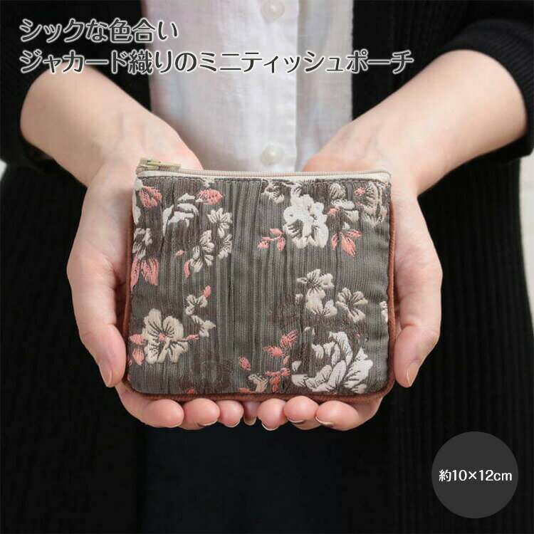 ミニティッシュポーチ 約10×12cm ソネット ジャカード織 ポーチ ミニティッシュ入れ 収納 小物 ポケットティッシュ おしゃれ お出掛け小物 ブラウン シック【22AWCL】2