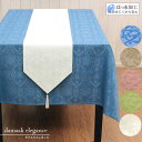 ジャカード織 撥水加工テーブルランナー 約30x180cm シンプルでエレガントな空間を作るインテリアdamask elegance 【15枚以上お買い上げで1...