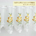 カフェカーテン 約135×30cm ミモザ刺繍 カーテン 模様替え レース おしゃれ 30丈 ショート丈 刺繍(3)