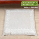 麻混生地&レース 座布団カバー 約55×59cm レース お洒落 インテリア 模様替え 雑貨 小物 白【2024CL】