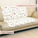 ちょっとマット 約100×140cm コットン多針キルト マット 滑り止め ソファー ベッド 子供部屋 フラワー 花 長方形 キルト かわいい
