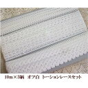 【メール便送料無料!!】10m×3柄 オフ白綿トーションアソートセット(238/231/621)