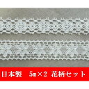 メール便送料無料!1,000円ぽっきり! 柄確定トーションレースセット福袋 人気の花柄レースセット オフホワイト 計10m 5m×2 手芸 リボン テープ【日本...