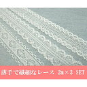 メール便送料無料!1,000円ぽっきり! 薄手トーションレース福袋 繊細に編み込まれた細番手レース オフホワイト 計6m 2m×3 手芸 リボン テープ【日本製...