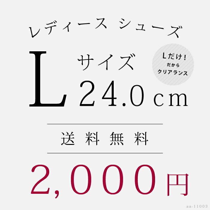 【送料無料】24.0cm Lサイズさんいらっしゃい！シンデレラシューズ★aa-003★ サイズ欠け サイズかたより ショートブーツ ブーツ パンプス スニーカー スリッポン レースアップ ぺたんこ ローヒール ハイヒール Lサイズ 24センチ 24cm 小さいサイズ 訳あり わけあり コスプレ