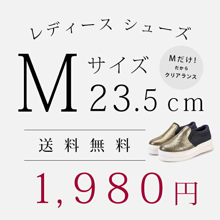 【送料無料】23.5cmサイズ専用！シンデレラシューズ★aa-036★ サイズ欠け サイズかたより パンプス ぺたんこ ハイヒール Mサイズ 23.5cm 23.5センチ 小さいサイズ 訳あり わけあり ブーツ コスプレ 靴 レディース ラセリーズ lacerise