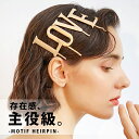 ■□ヘアアクセサリー 結婚式 ヘアピン ゴールド ウェディング パーティー 華やか 髪飾り アクセサリー 髪型 髪留め ヘアアレンジ おしゃれ ユニーク 英字 アルファベット 個性的 2次会 大きめ 可愛い 大人かわいい LOVE ラブ acc-040【P】[□]