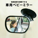 車用 ベビーミラー 補助ミラー 車内ミラー 広くてクリアな視界 360度角度調整可能 子供の安全を常に見守る インサイトミラー 子供 カー用品 赤ちゃんミラー car-012【P】