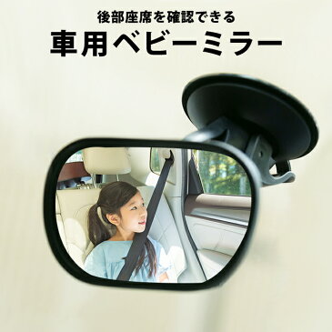 車用 ベビーミラー 補助ミラー 車内ミラー インサイトミラー 子供 カー用品 赤ちゃんミラー ベビーセーフティミラー 補助ミラー 車内ミラー 後部座席 後ろ向き チャイルドシート 鏡 アイコンタクト ヘッドレスト 360度角度調整 赤ちゃん ミラー 子ども 子供 car-012【P】