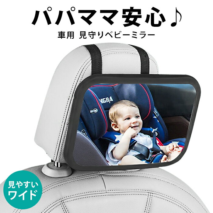 赤ちゃんを安全に見守り 車用ベビーミラーのおすすめプレゼントランキング 予算3 000円以内 Ocruyo オクルヨ