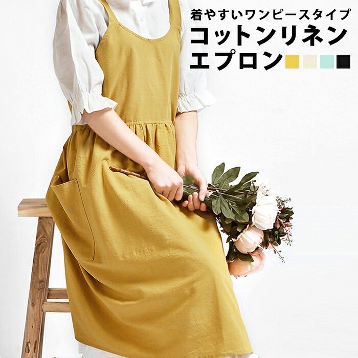 ■□北欧 エプロン おしゃれ エプロン レディース 雑貨 ロング エプロン 黄色 カフェ リネン 綿 麻 ロング丈 黒 かわいい 可愛い ワンピース フレア シンプル コットンリネン コットン 綿麻 長い ベージュ ブラック イエロー ブルー ミント グリーン 母の日 clf88【P】[□]のサムネイル