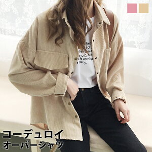 コーデュロイ シャツ コーデュロイ ジャケット シャツジャケット レディース オーバーサイズ ピンク コーデュロイジャケット コーデュロイシャツ おしゃれ トップス オーバーシャツ ドロップショルダー 大きめ カジュアル アウター 秋冬 秋 冬 ベージュ Clf147 P の コーデュロイ シャツ コーデュロイ ジャケット シャツジャケット レディース オーバーサイズ ピンク コーデュロイジャケット コーデュロイシャツ おしゃれ トップス オーバーシャツ ドロップショルダー 大きめ カジュアル アウター 秋冬 秋 冬 ベージュ Clf147 P の