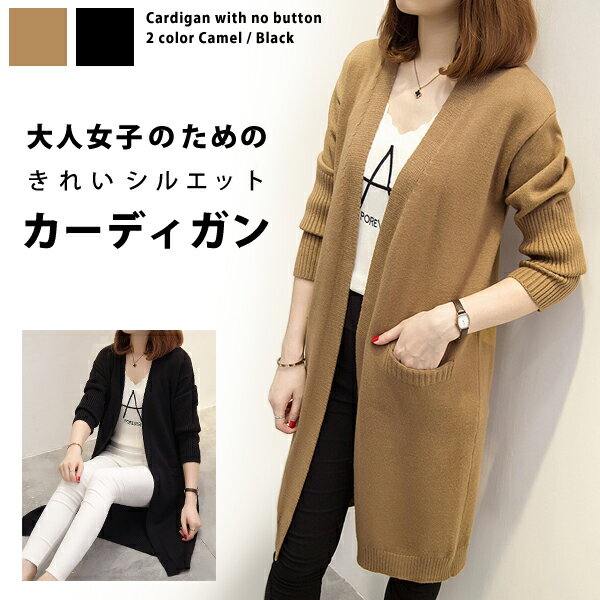 ■□ カーディガン レディース ロング 秋冬 厚手 春夏 細身 前開き Mサイズ カーデ 羽織り はおり 春服 uv 紫外線対策 黒 キャメル ポケット リブニット 茶色 ブラック シンプル 女性服 レディースファッション チュニック丈 clf501 ラセリーズ lacerise【P】[□]