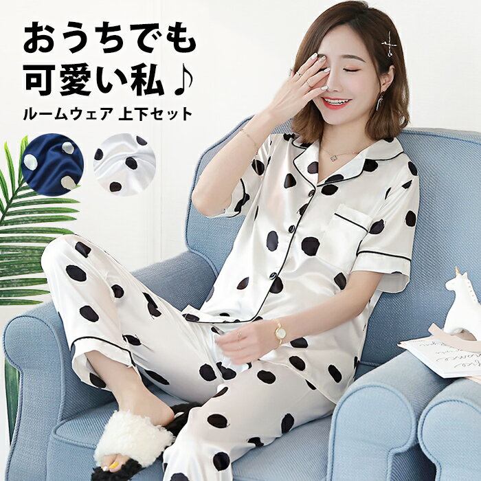 ■□ルームウェア 上下セット ドット柄 かわいい パジャマ おしゃれ 部屋着 パジャマ レディース 可愛い サテン 生地 パジャマレディース サテンパジャマ ルーム ウェア サテン生地 ナイトウェア 寝巻き 前開き 人気 春 夏 ルームウエア シルクタッチ 寝間着 219【P】[□]のサムネイル