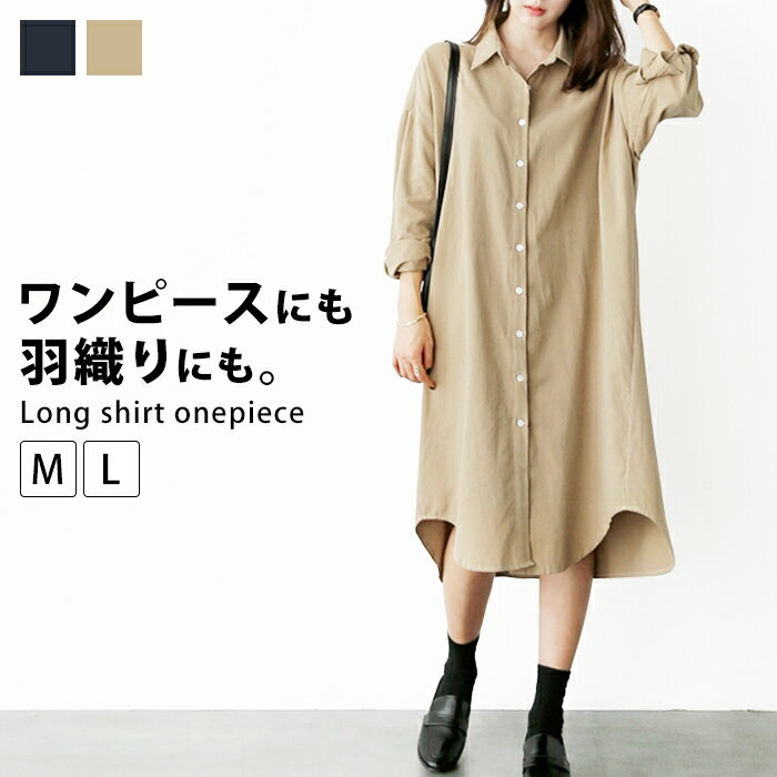 ■□ワンピース 長袖 カジュアル シャツワンピース ロング レディース シャツワンピ ロングシャツ おしゃれ 大人 かわいい 旅行 黒 ベージュ 長袖シャツ 春 夏 秋 無地 シンプル コットン 綿 上品 羽織り 重ね着 きれいめ 膝丈 ミドル丈 体型カバー 部屋着 clf251【P】[□]のサムネイル