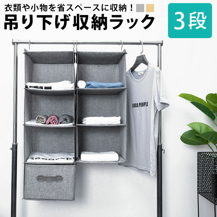クローゼット 収納 吊り下げ収納 吊り下げ ラック スリム ケース 奥行30 つり下げ収納 3段 吊るす 掛ける フック 吊り下げラック ハンガーラック ハンギング おしゃれ クローゼット収納 一人暮らし 帽子 ハンガー 下着 clz-009【P】のサムネイル