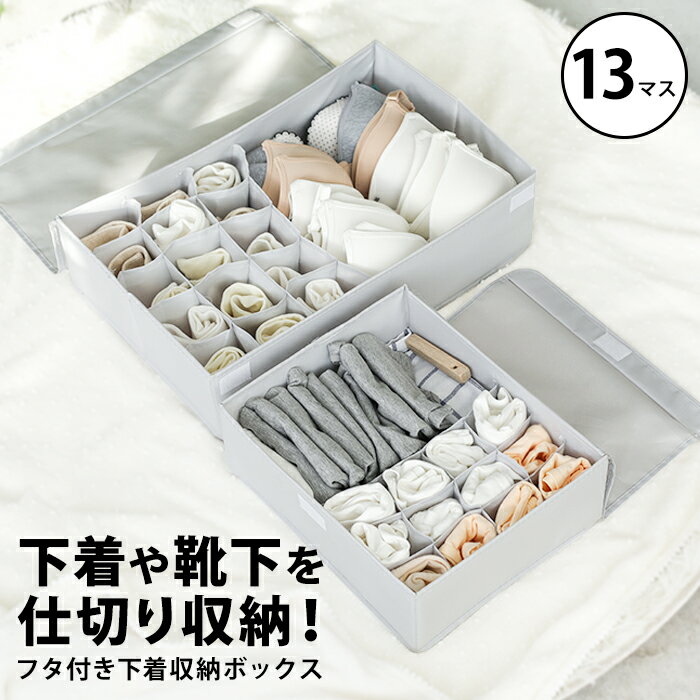 ■□ 仕切りケース 13マス ランジェリー収納 引き出し 仕切りボックス フタ付き フタ 仕切り付き 仕切り収納 下着収納 下着 収納 整理 収納ケース 衣類収納 収納ボックス 靴下 折り畳める 折り畳み おしゃれ シンプル ホワイト グレー clz-019【P】[□]のサムネイル