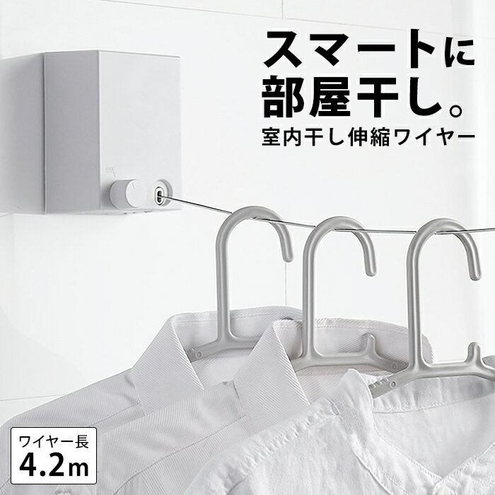 ■□ 室内物干し ワイヤー 物干し 部屋干し 物干し ワイヤー 室内干し 洗濯物干し 物干しロープ 物干し 室内 ロープ 物干し 竿 コンパクト 小型 部屋干しワイヤー 洗濯 ワイヤー引き出し式 コンパクト 壁かけ式 タオル タオル掛け バスタオル 梅雨 clz-051【P】[□]のサムネイル