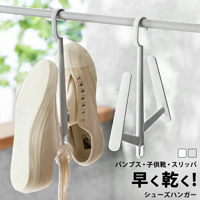 ■□ シューズ ハンガー 靴 ハンガー シューズハンガー ランドリーハンガー 外干し 竿 洗濯 収納 干し 水切り 物干し 室内干し 乾燥 プラスチック ハンガー さびにくい 連結 丈夫 シンプル 子供用 子供靴 パンプス スニーカー スリッパ 上履き clz-068【P】[□]のサムネイル
