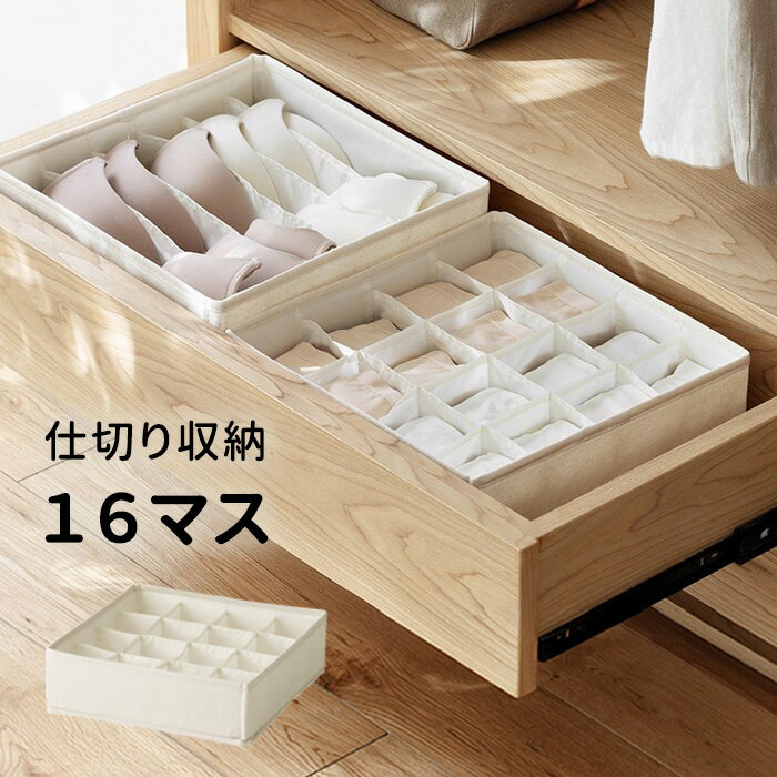 ■□仕切りケース 16マス 下着ケース 下着収納 ランジェリー収納 引き出し 仕切りボックス 仕切り付き 仕切り収納 下着 収納 整理 収納ケース 衣類収納 収納ボックス 靴下 パンツ ハンカチ タオル ストッキング インナーウエア収納靴下ケースおしゃれシンプルclz-77【P】[□]のサムネイル