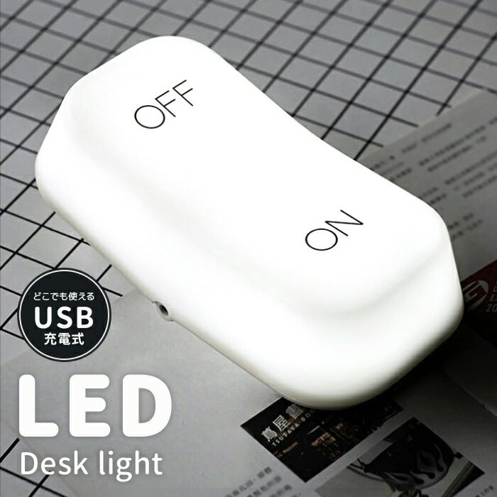 ledライト onoff usb おしゃれ 北欧 白 間接照明 テーブルランプ LED ON OFF スイッチ LEDライト led 照明 ボタン ライト ランプ デスクライト USB シンプル スタイリッシュ 卓上照明 フロアライト 暖色 黄色 コンパクト 寝室 子供部屋 リビング 玄関 床 置く elc2【P】[□]