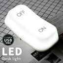 ledライト onoff usb おしゃれ 北欧 白 間接照明 テーブルランプ LED ON OFF スイッチ LEDライト led 照明 ボタン ライト ランプ デスクライト USB シンプル スタイリッシュ 卓上照明 フロアライト 暖色 黄色 コンパクト 寝室 子供部屋 リビング 玄関 床 置く elc2