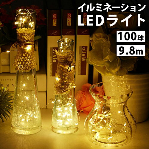 ハロウィン Led ライト おしゃれ 照明 電飾 ガーランド ライト コンセント 誕生日 イルミネーション ライト フェアリーライト ジュエリーライトインテリア Ledストリングライト 飾り 9 8m 100球 オーナメント 白 記念日 飾り付け きれい 光る 屋内 屋外 Elc 14 P