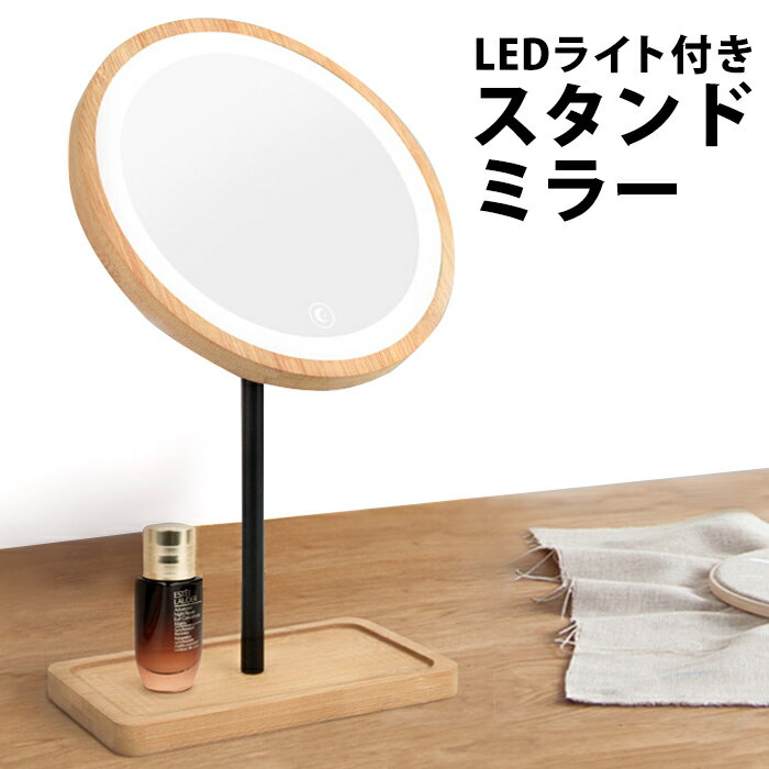 女優ミラー ライト付き ミラー LED スタンドミラー ledミラー led卓上ミラー ライト付きミラー 円形 化粧 鏡 丸 ライト アクセサリー 収納 付き LEDミラー 北欧 インテリア 卓上 卓上ミラー メイクミラー フェイスミラー 丸い 丸型 おしゃれelc36【P】