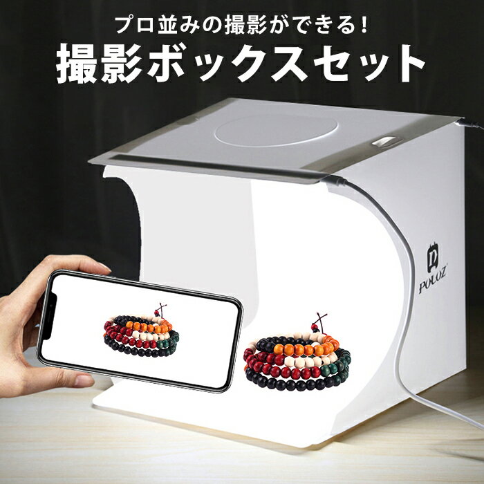 撮影 背景 小物 撮影ボックス 小型 撮影キット 簡易 ブース セット ミニ 小さい 小さめ 照明 ライト LED スマホ カメラ スマホ 写真撮影 フリマ 出品 便利 グッズ スタジオ USB 電源 反射板 レフ板 白 ホワイト 折りたたみ 折り畳み elc53【P】のサムネイル