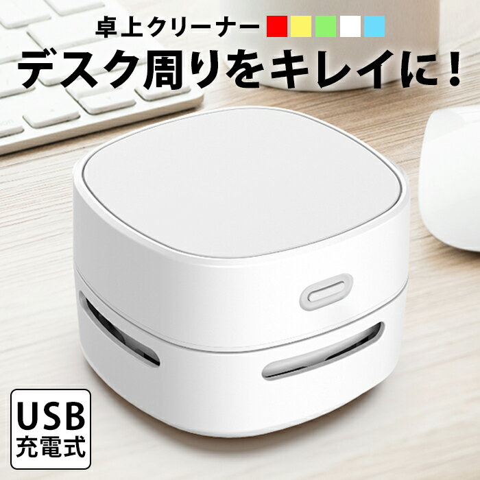 消しかす クリーナー 卓上 卓上クリーナー 消し カス クリーナー 充電 消しカス 充電式 ホワイト 白 usb USB 消しゴム くず ミニ 小さい 掃除機 掃除 小型 オフィス デスク デスク回り 机 机上 便利 グッズ 電動 かわいい そうじ機 おしゃれ インテリア 雑貨 elc71【P】