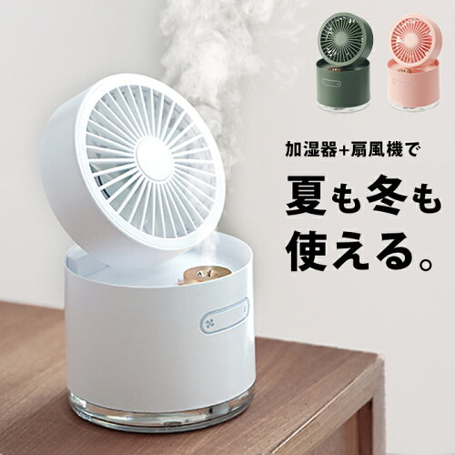 扇風機 卓上 卓上扇風機 おしゃれ 加湿器 卓上 ミスト かわいい インテリア 雑貨 卓上ファン ミニ扇風機 デスクファン オフィス デスク リビングファン 軽量 Usb 電源 持ち運び 風量調節 ファン ミニ 小型 コンパクト 省スペース テレワーク 在宅 ワーク Elc 0 P 扇風機 卓上 卓上扇風機 おしゃれ 加湿器 卓上 ミスト かわいい インテリア 雑貨 卓上ファン ミニ扇風機 デスクファン オフィス デスク リビングファン 軽量 Usb 電源 持ち運び 風量調節 ファン ミニ 小型 コンパクト 省スペース テレワーク 在宅 ワーク Elc 0 P