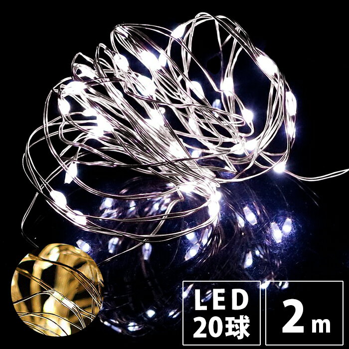 led ワイヤーライト ガーランド ライト イルミネーション 電池式 2m LED ランプ 室内用 ジュエリーライト フェアリーライト 間接照明 卓上 照明 キラキラ 一人暮らし 北欧 インテリア 雑貨 お…